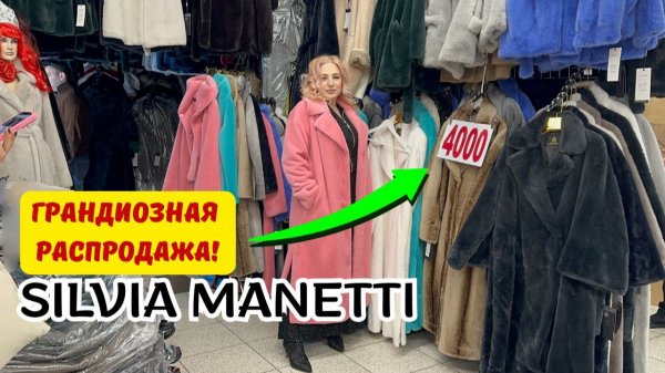 Silvia Manetti Все шубы по 4000 рублей Модные экошубки до 66 размера