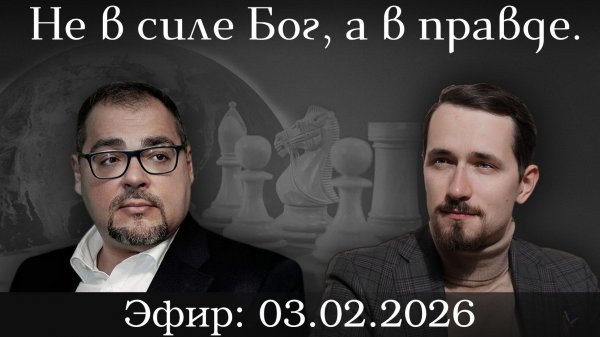 Не в силе Бог, а в правде: русский ответ этике глобальной элиты. Павел Щелин, Руслан Сафаров