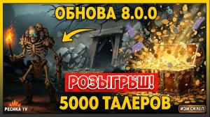 ОБНОВЛЕНИЕ 8.0.0 В GRIM SOUL: Лодка, Голем и Новые Земли! 🔥 Розыгрыш 5000 Талеров