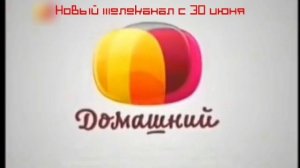 Скоро выйдет Домашний с 30 июня