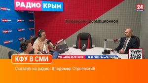 Сказано на радио. Владимир Строевский