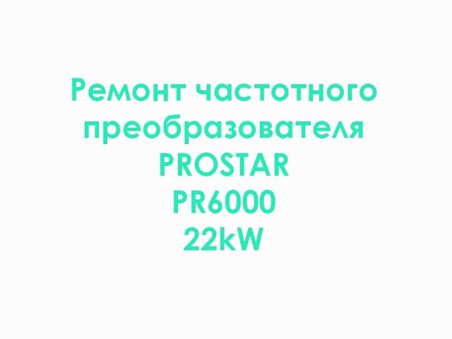 Ремонт частотного преобразователя PROSTAR PR6000 22kW смотреть онлайн