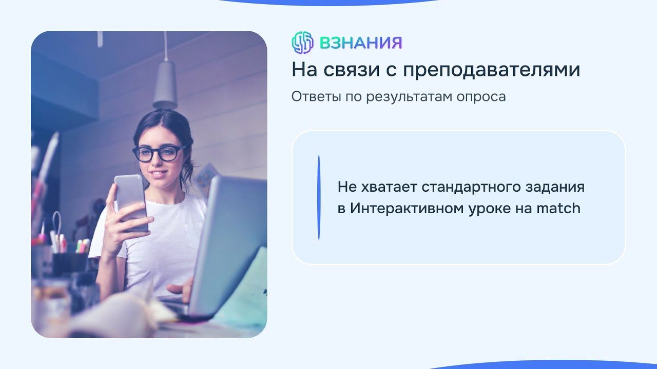 Match в Интерактивном уроке - Взнания - На связи с преподавателями