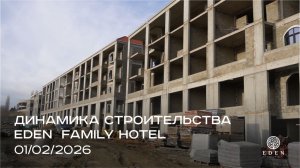 EDEN FAMILY HOTEL | ФЕВРАЛЬ