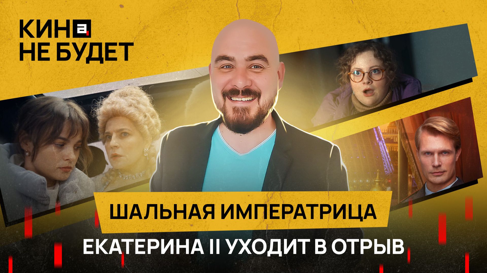 «Шальная императрица». Екатерина II уходит в отрыв | «Кина не будет» смотреть онлайн