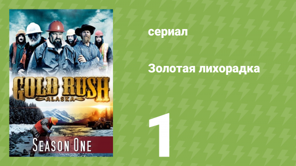 Золотая лихорадка 1 сезон 1 серия (реалити-шоу, 2010)