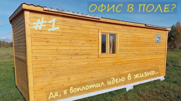 Поставил БЫТОВКУ в поле у леса чтобы сделать деревенский ИТ-ОФИС для удалённой работы #1