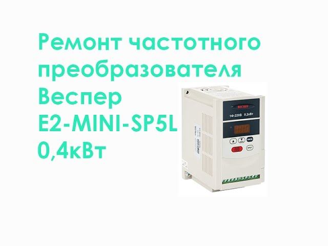Ремонт частотного преобразователя Веспер E2-MINI смотреть онлайн