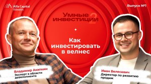 «Умные инвестиции». Сезон 2. Выпуск 1. Как инвестировать в велнес