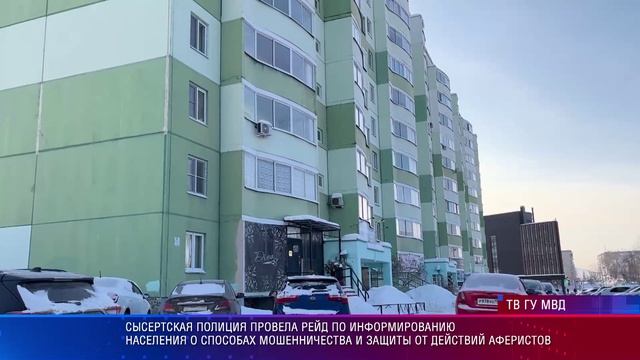 Сысертская полиция провела рейд по информированию населения о способах мошенничества смотреть онлайн