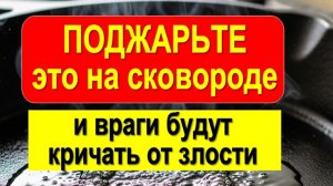 Женщина высыпала перец на сковороду и назвала имена: что произошло с её врагами через неделю