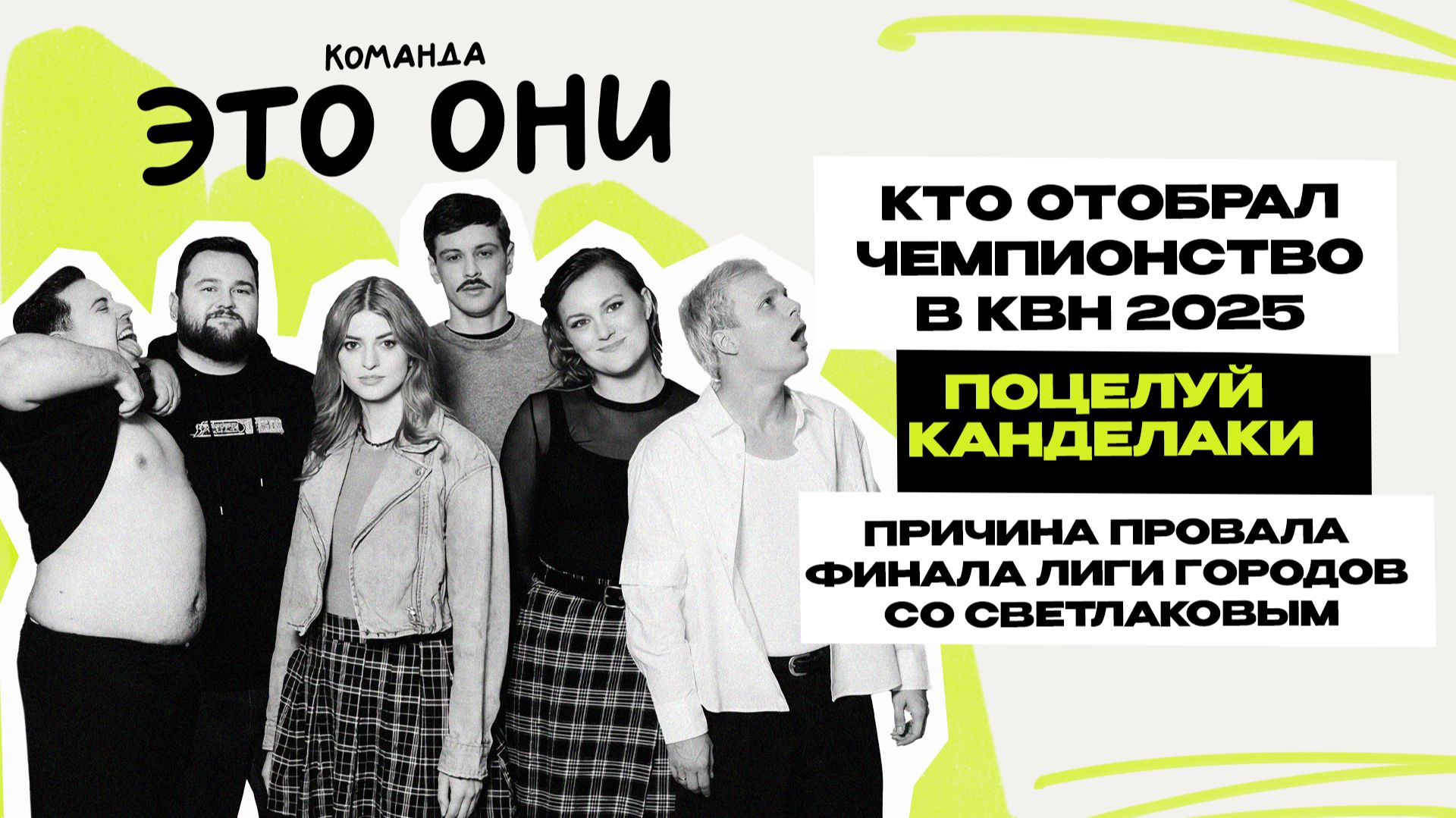 Это Они: первое интервью \ команда КВН \ Лига Городов \ Предельник