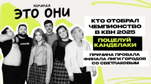 Это Они: первое интервью \ команда КВН \ Лига Городов \ Предельник