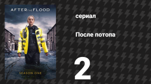 После потопа 2 серия (сериал, 2024)