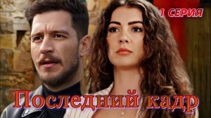 Последний кадр 3 серия турецкий сериал обзор