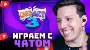 МАЗЕЛЛОВ ИГРАЕТ В СМЕХЛЫСТ С ЧАТОМ