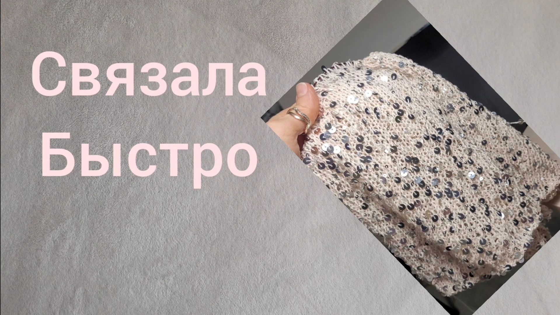 🤍Маечка с пайетками Спицами🤍 смотреть онлайн