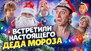 НОВОГОДНЯЯ СЕРИЯ! Встретили настоящего Деда Мороза