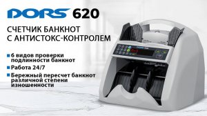 Как работать с DORS 620