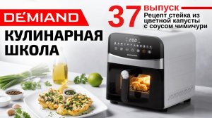 Кулинарная школа. Выпуск 37. Готовим стейк из цветной капусты с соусом чимичури 🥦