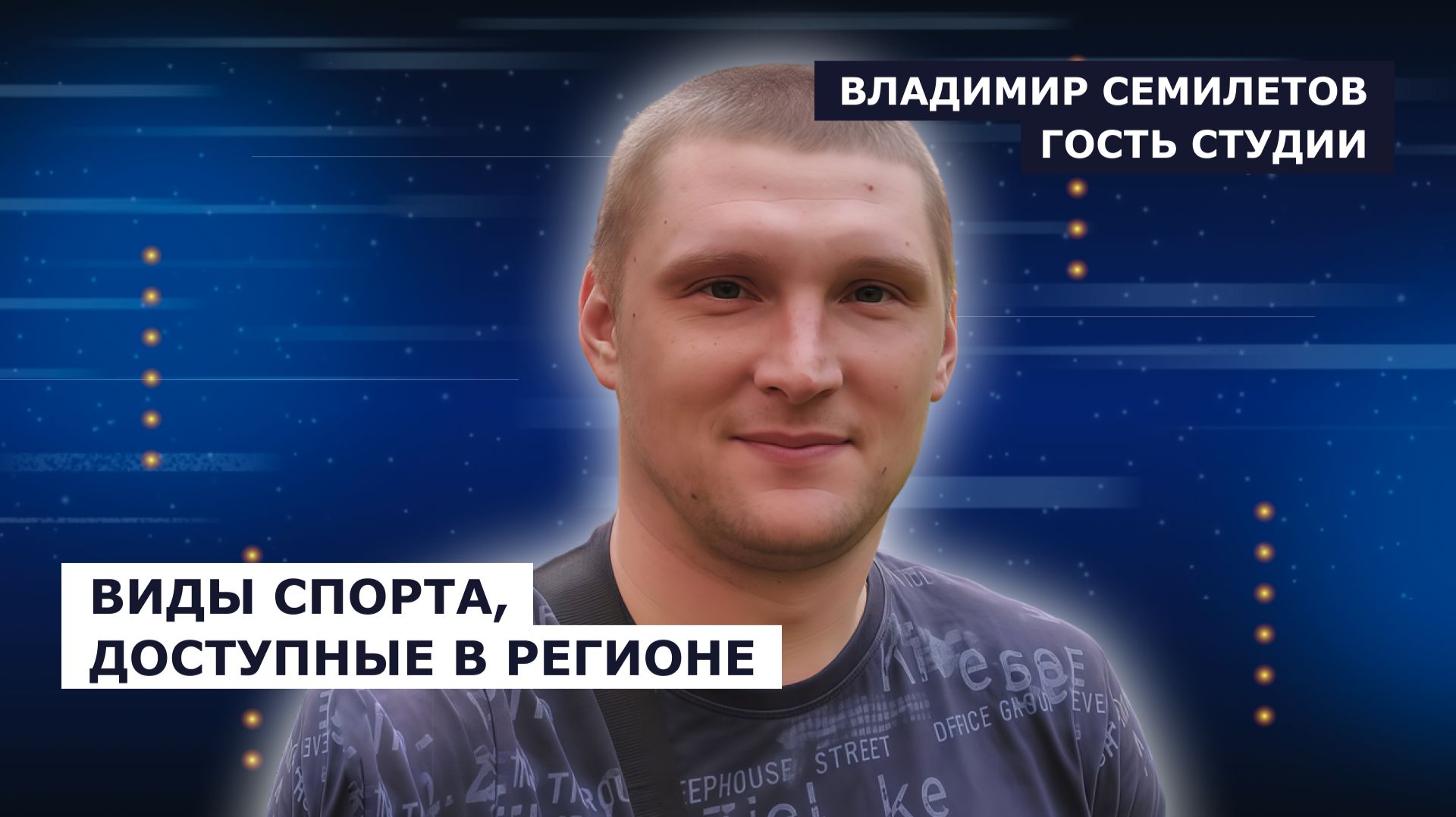 ГОСТЬ СТУДИИ: Владимир Семилетов, о видах спорта, доступных в регионе смотреть онлайн