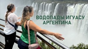 ВОДОПАДЫ ИГУАСУ, АРГЕНТИНА