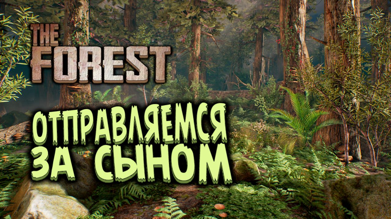 Кооперативное выживание - Финал - THE FOREST - #10