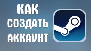 Как создать аккаунт в стим