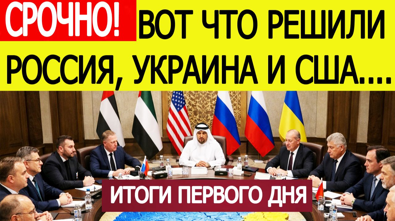 Итоги первого дня переговоров в Абу- Даби : вот что решили Россия , США и Украина смотреть онлайн