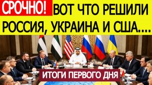 Итоги первого дня переговоров в Абу- Даби :  вот что решили Россия , США и Украина