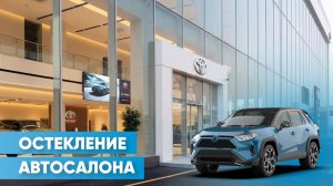 Джамбо-стекло | Остекление автосалона Toyota в Ташкенте | Обзор «АЛЮТЕХ»