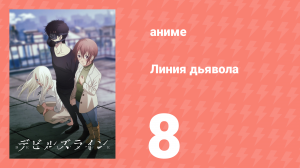 Линия дьявола 8 серия (аниме-сериал, 2018)