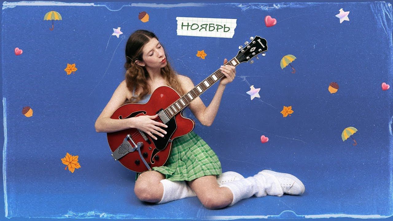 SANEKA - Ноябрь