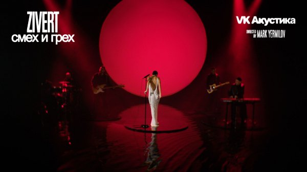 Zivert - смех и грех (Acoustic Version)