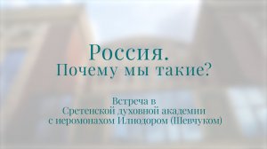 Россия. Почему мы такие? Иеромонах Илиодор (Шевчук)