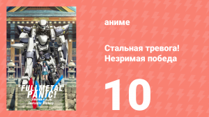 Стальная тревога! Незримая победа 10 серия (аниме-сериал, 2018)