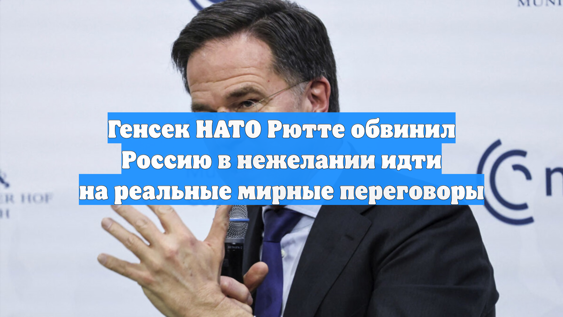 Генсек НАТО Рютте обвинил Россию в нежелании идти на реальные мирные переговоры смотреть онлайн