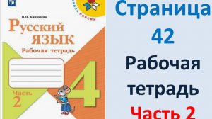 ГДЗ Русский язык 4 класс. Страница.42 Канакина. Рабочая тетрадь часть 2