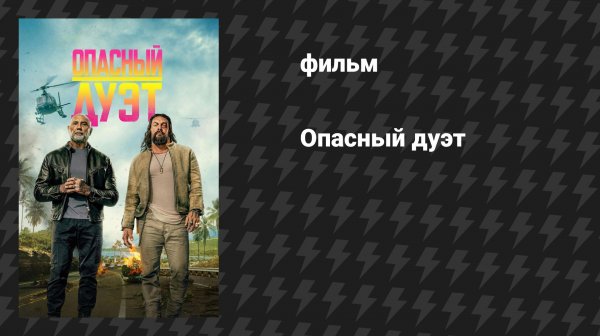Опасный дуэт (фильм, 2026)