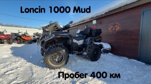 Loncin 1000 Mud пробег 400 км. Первое ТО, полная ревизия, установка доп оборудования