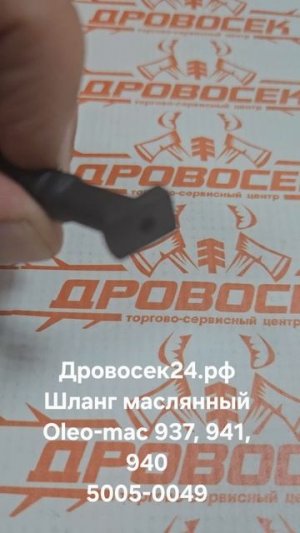 Маслянный шланг для бензопилы OLEO-MAC 937, 941, 940 - 5005-0049