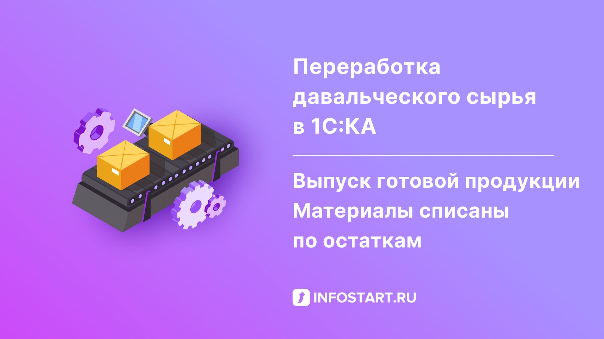 Переработка давальческого сырья в 1С:КА выпуск готовой продукции. Материалы списаны по остаткам смотреть онлайн