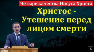 Четыре качества Иисуса Христа. П. Бочкарёв. МСЦ ЕХБ