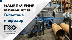 Измельчение втулок из картона на гильотине и двухвальном шредере