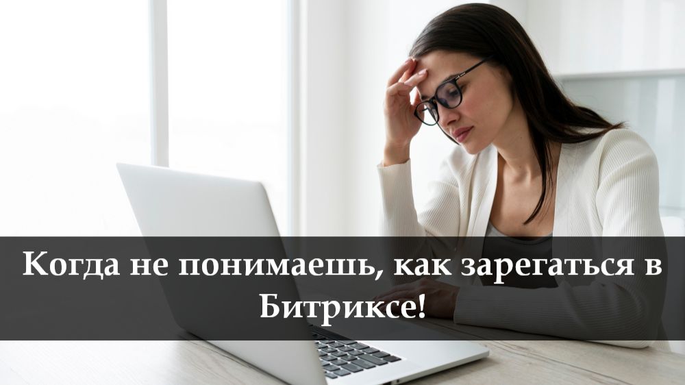 Как войти в Битрикс 24 смотреть онлайн