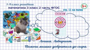 Стр. 11 на полях математика 3 класс 2 часть 2023 ФГОС логика лабиринт гдз
