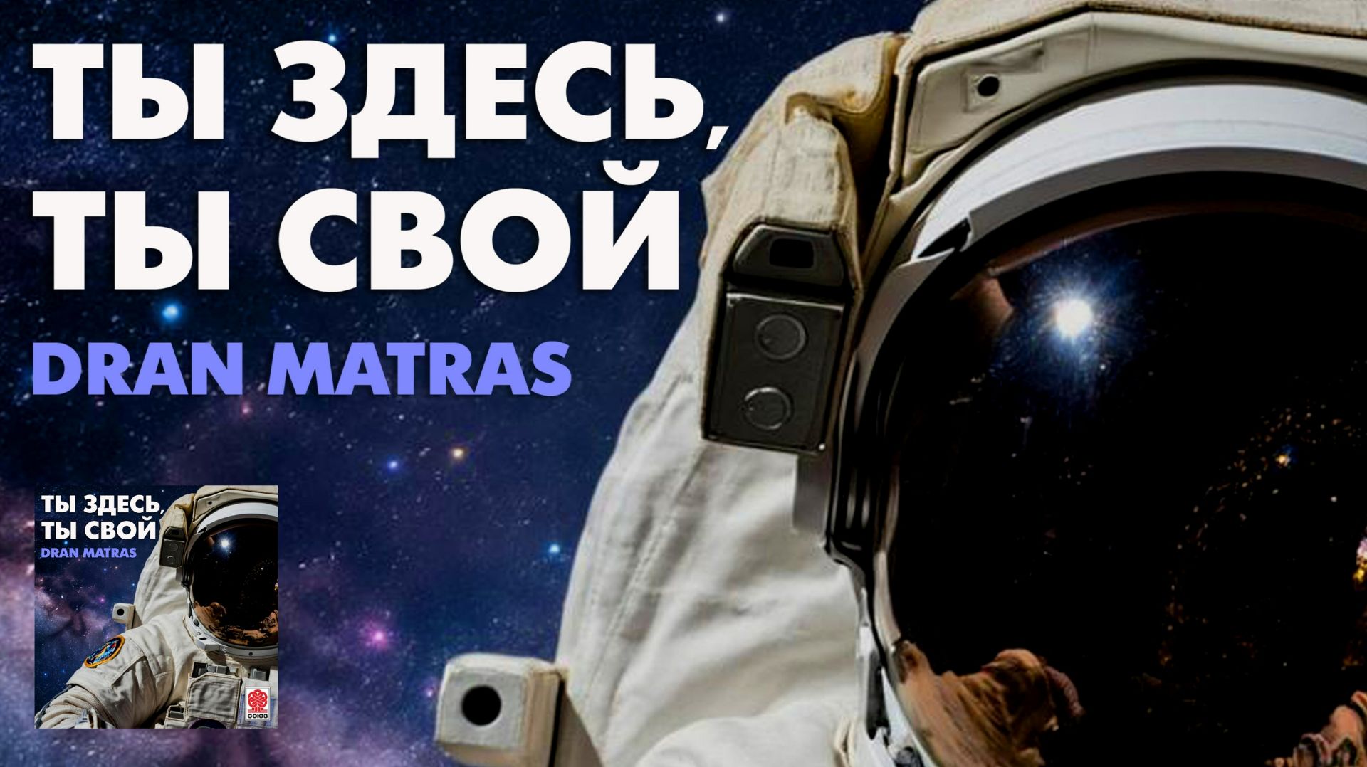 Dran Matras - Ты здесь, ты свой смотреть онлайн