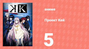 Проект Кей 5 серия (аниме-сериал, 2012)