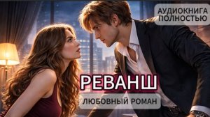 РЕВАНШ | АУДИОКНИГА ПОЛНОСТЬЮ | ЛЮБОВНЫЙ РОМАН