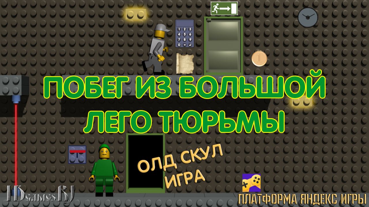 Игра «Побег из большой лего тюрьмы»